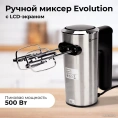 Ручной миксер EVOLUTION HM7 LCD