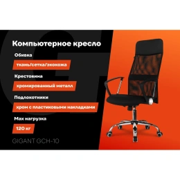 Компьютерное офисное кресло Gigant черное кожзам, сетка, с подлокотниками, хром, 120 кг GCH-10