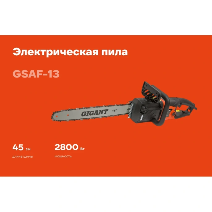 Электрическая пила Gigant 18", 2.8 кВт GSAF-13