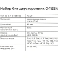 Набор бит 10 шт. двусторонних Cr-V Gigant G-11334