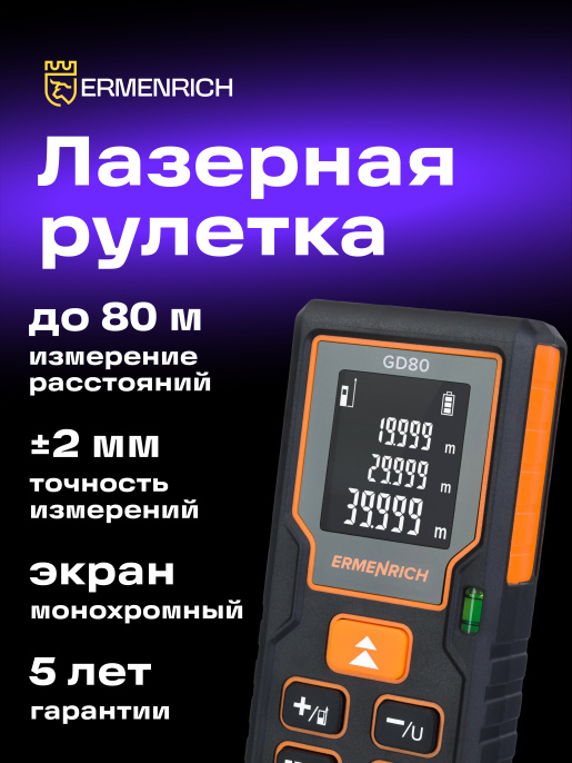 Лазерная рулетка Ermenrich Reel PLUS GD80, черный