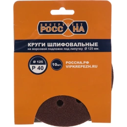 Круги шлифовальные на липкой основе 10 шт; 125 мм; Р40 РОССНА Р860375