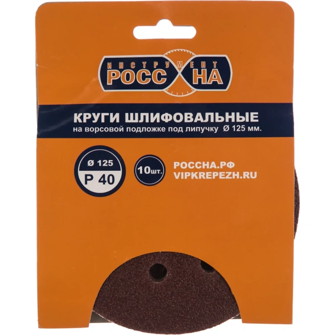 Круги шлифовальные на липкой основе 10 шт; 125 мм; Р40 РОССНА Р860375