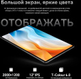 12" Планшет TECLAST T60 Pro Premium set 8/128 GB G99 4G, 2000 x 1200, Android 15, Чехол, клавиатура,стилус, серый [1747209]