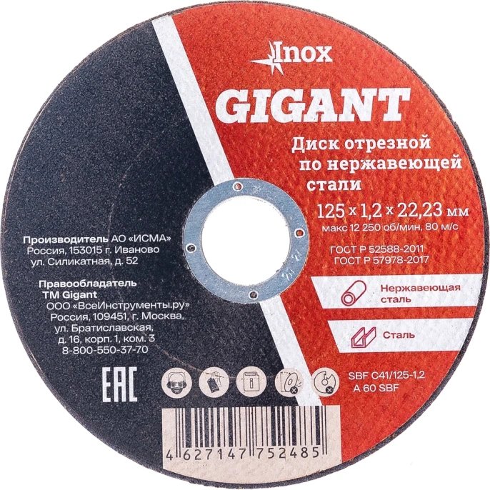 Диск отрезной по нержавейке 125х22х1.2 мм Gigant SBF C41/125-1,2