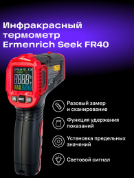 Бесконтактный цифровой пирометр Ermenrich Seek FR40