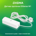 Датчик протечки воды Digma DiSense W1, белый [dsw1]