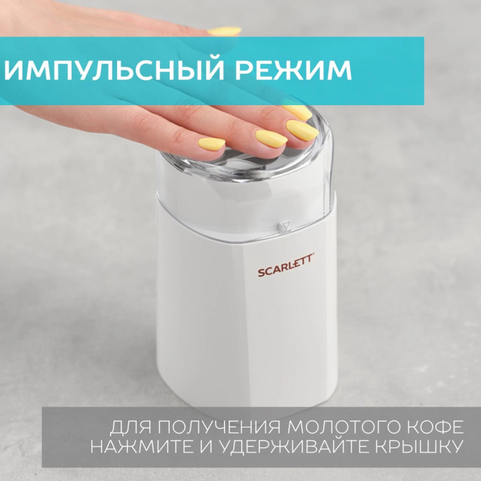Кофемолка Scarlett SC-CG44506,  белый