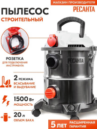 Строительный пылесос Ресанта ПС-1500/20 1500Вт уборка: сухая/влажная/выдув серебристый (75/19/1)