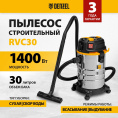 Строительный пылесос Denzel RVC30 1400Вт уборка: сухая/влажная/выдув/сбор воды серебристый (28203)