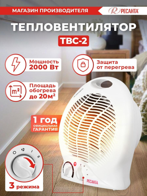 Тепловентилятор Ресанта ТВС-2,  2000Вт,  с термостатом, 2 режима, белый [67/2/2]