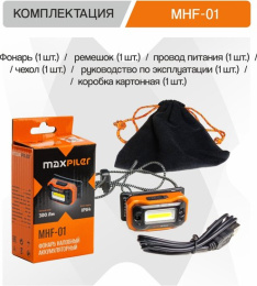 Фонарь налобный аккумуляторный MaxPiler MHF-01 (300/100/20/8 Лм, LED COB, 65°, 5 реж, 1.5-18 ч, инд. заряда)