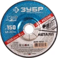 Круг шлифовальный X-2 по металлу 150х6х22.23 мм Зубр 36204-150-6.0_z03