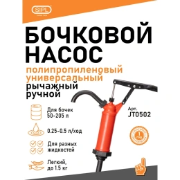 Бочковой ручной рычажный насос SIPL универсальный полипропиленовый JT0502