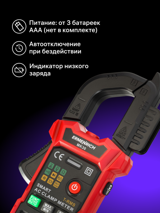 Токоизмерительные клещи Ermenrich Ping MK30