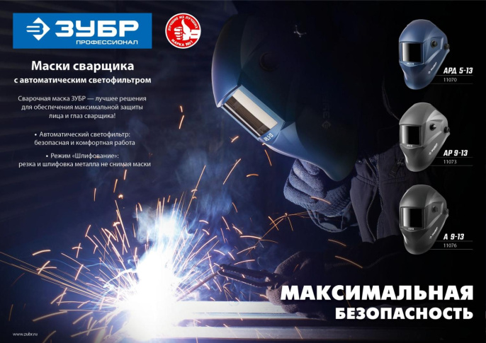 Маска сварщика Зубр АРД 5-13, 8/13 din, окно: 100x53мм [11070]