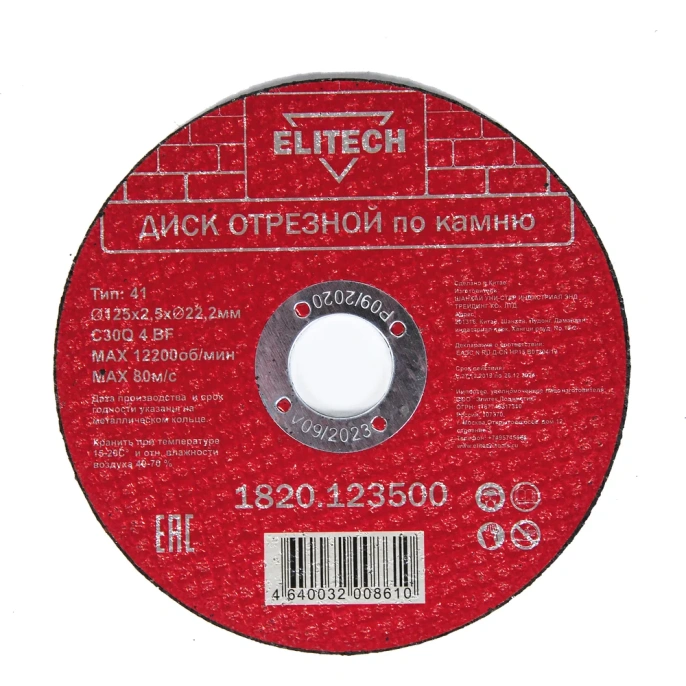 Диск отрезной по камню (125х2.5х22 мм) ELITECH 1820.123500 198553