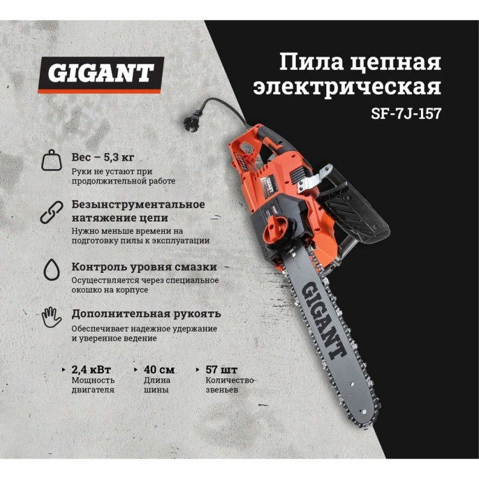 Gigant Электрическая цепная пила 2,4 кВт, 16 дюймов, SF-7J-157