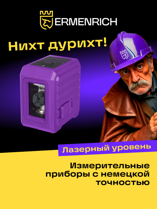 Уровень лазерный Ermenrich BASE LN10
