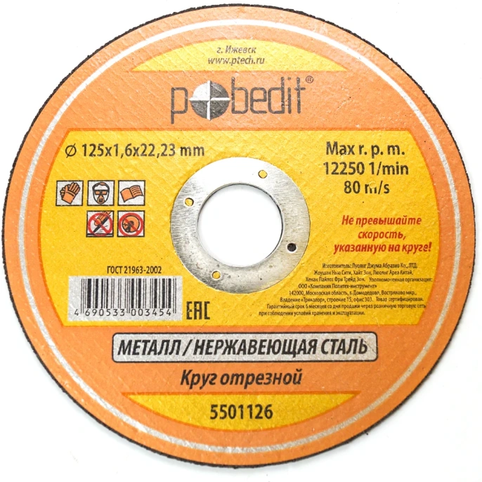 Круг отрезной по металлу 125х1.6х22 мм Pobedit 5501126