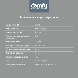 Паровая швабра DOMFY DSW-SM710 белый