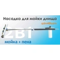Устройство подкатное для мойки днища 2 в 1 мойка + пена C-TECH qdm40foam