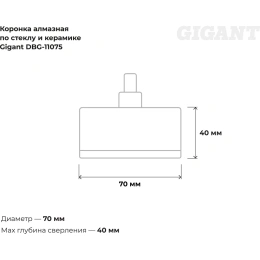 Алмазная коронка по стеклу и керамике 70 мм Gigant DBG-11075