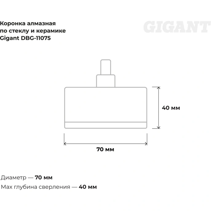 Алмазная коронка по стеклу и керамике 70 мм Gigant DBG-11075