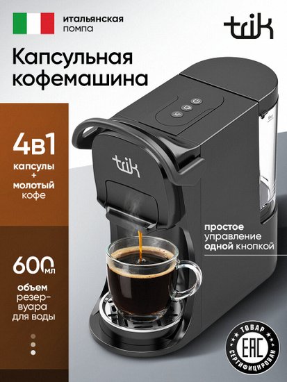 Кофемашина капсульная TRIK ST-554 4 адаптера, 19бар, 0,6л