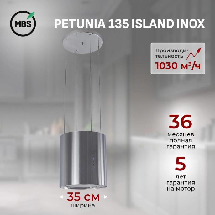 Вытяжка каминная MBS Petunia 135 Island Inox,  нержавеющая сталь,  кнопочное управление