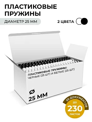 Пружины пластиковые 25 мм белые/черные (201-230 листов) 25+25 шт, ГЕЛЕОС [BCA4-25WB]