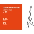Трехсекционная лестница 11 ступеней Gigant L-03 3х11
