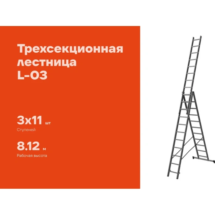 Трехсекционная лестница 11 ступеней Gigant L-03 3х11