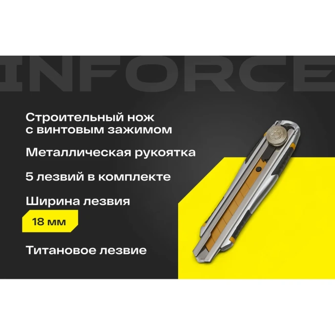 Строительный нож Inforce в металлическом корпусе 18 мм, с винтовым зажимом 06-02-12