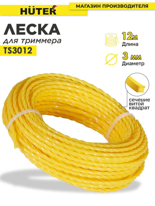 Леска для садовых триммеров Huter TS3012 d 3мм L 12м для Huter GGT-1900S T 71/2/3