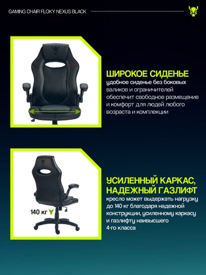 Кресло геймерское FLOKY NEXUS Black