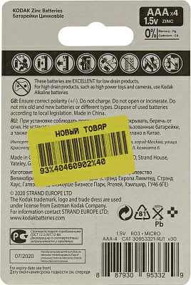 Элемент питания Kodak CAT30953321-RU1 (R03 Size AAA 1.5V zinc) уп.4 шт
