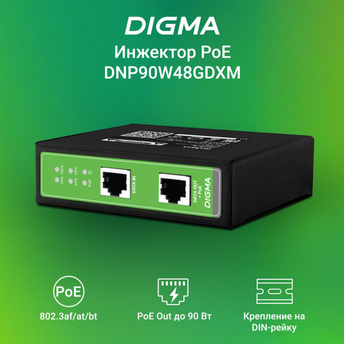 Инжектор PoE Digma DNP90W48GDXM 10/100/1000BASE-T 90Вт 37-57В (DC)