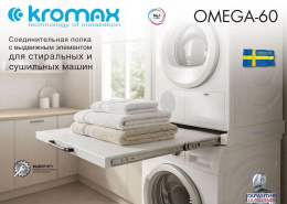 Комплект соединительный для стиральных машин Kromax Omega-60 белый нержавеющая сталь (90895)