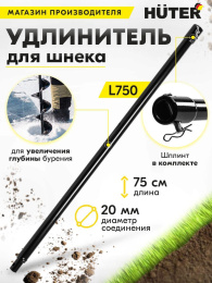 Удлинитель шнека для мотобуров Huter L750 для Huter GGD-52 70/13/8