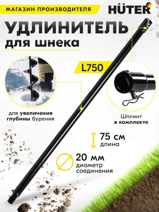 Удлинитель шнека для мотобуров Huter L750 для Huter GGD-52 70/13/8