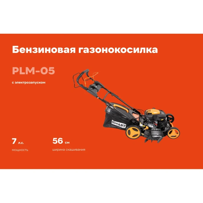 Бензиновая газонокосилка Gigant 56 см 7 л.с., электрозапуск PLM-05