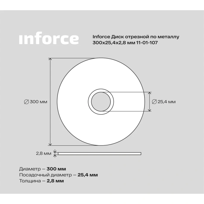Диск отрезной по металлу (300х25х2.8 мм) Inforce 11-01-107