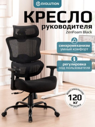 Кресло компьютерное EVOLUTION ZenFoam Black