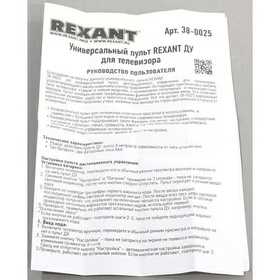 Пульт универсальный для телевизора Rexant RX-188 38-0025