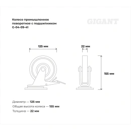 Колесо промышленное поворотное с тормозом с подшипником 125мм резина/сталь Gigant G-04-09-41