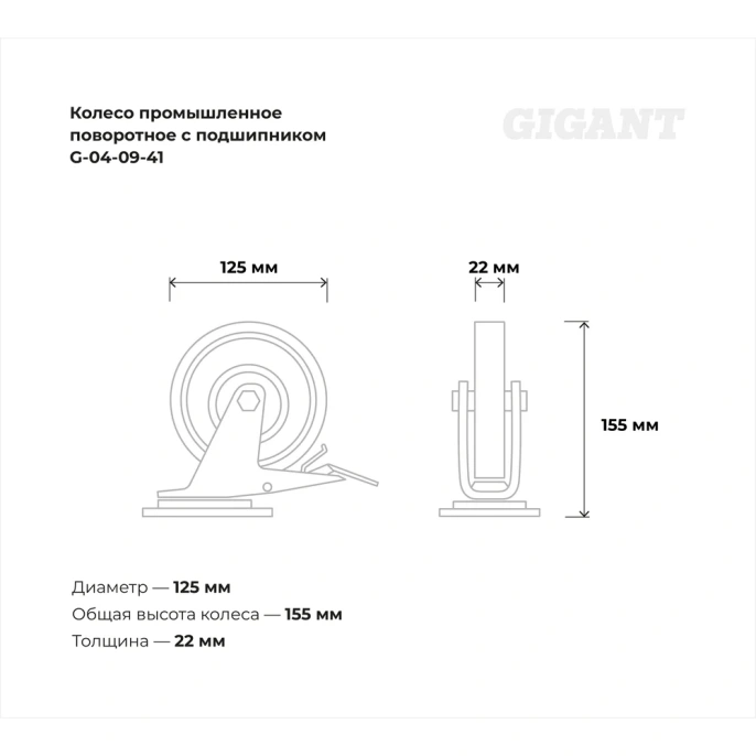 Колесо промышленное поворотное с тормозом с подшипником 125мм резина/сталь Gigant G-04-09-41