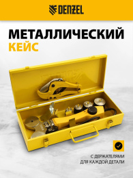 Сварочный аппарат для пластиковых труб Denzel DWP-750 0.75кВт Тмакс.:300 парн.насад. 4насад. кейс в компл. 94203