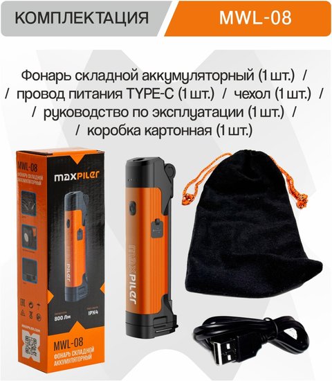 Фонарь MaxPiler MWL-08 (складной, аккумуляторный, 800-150 Лм, LED SMD+COB, 4 реж, 3-35 ч, магнит, крючок)