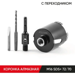 Коронка алмазная по бетону с переходником SDS-plus 72х70 мм, М16 MOLOT 72704113